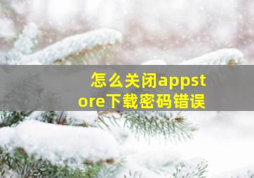 怎么关闭appstore下载密码错误