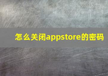 怎么关闭appstore的密码