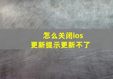 怎么关闭ios更新提示更新不了