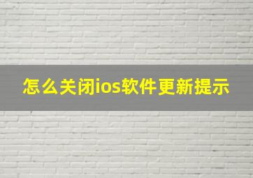 怎么关闭ios软件更新提示