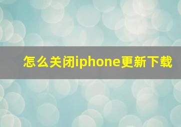 怎么关闭iphone更新下载