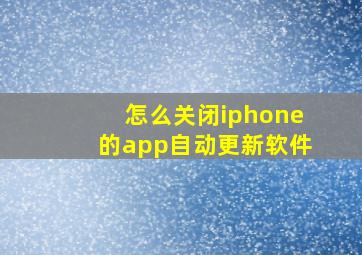 怎么关闭iphone的app自动更新软件