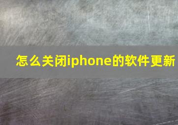 怎么关闭iphone的软件更新