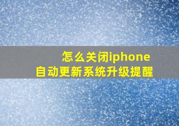 怎么关闭iphone自动更新系统升级提醒