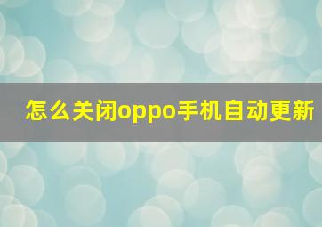 怎么关闭oppo手机自动更新