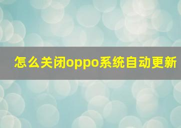 怎么关闭oppo系统自动更新