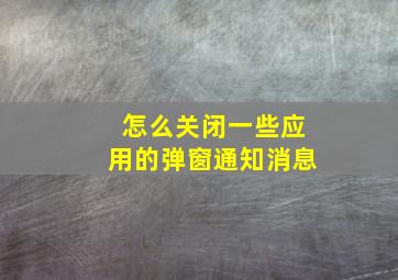 怎么关闭一些应用的弹窗通知消息