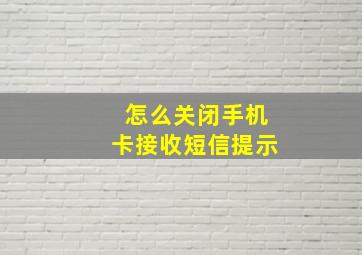 怎么关闭手机卡接收短信提示