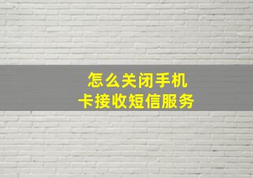 怎么关闭手机卡接收短信服务