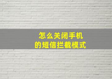 怎么关闭手机的短信拦截模式