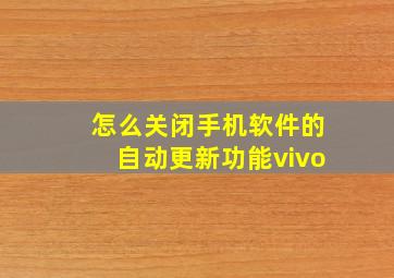 怎么关闭手机软件的自动更新功能vivo