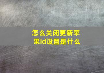 怎么关闭更新苹果id设置是什么