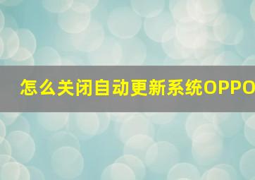 怎么关闭自动更新系统OPPO