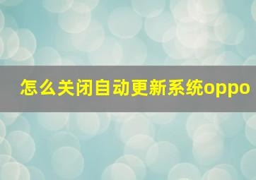 怎么关闭自动更新系统oppo