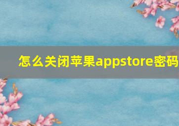 怎么关闭苹果appstore密码