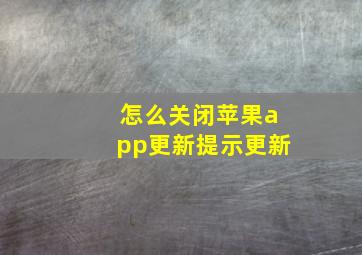 怎么关闭苹果app更新提示更新