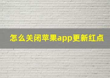 怎么关闭苹果app更新红点