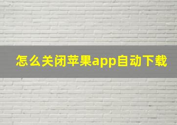 怎么关闭苹果app自动下载