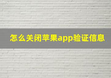 怎么关闭苹果app验证信息