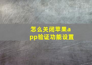 怎么关闭苹果app验证功能设置