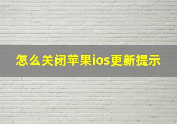 怎么关闭苹果ios更新提示