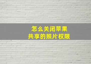 怎么关闭苹果共享的照片权限