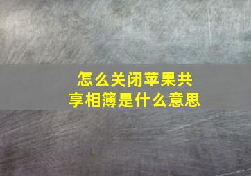 怎么关闭苹果共享相簿是什么意思