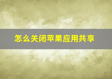 怎么关闭苹果应用共享