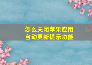 怎么关闭苹果应用自动更新提示功能