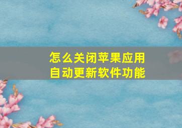 怎么关闭苹果应用自动更新软件功能