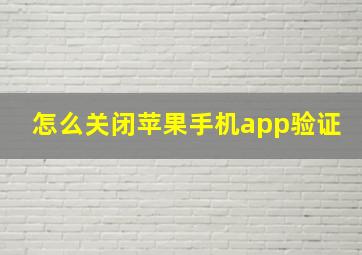 怎么关闭苹果手机app验证