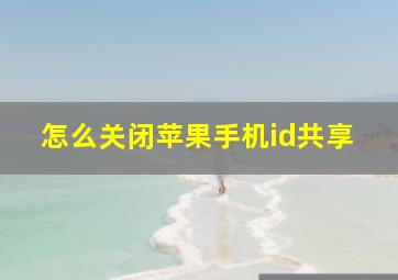 怎么关闭苹果手机id共享