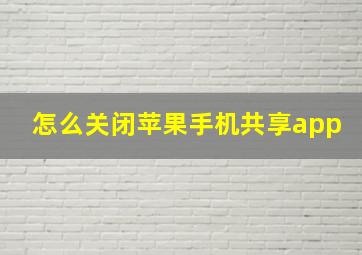 怎么关闭苹果手机共享app