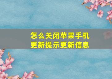 怎么关闭苹果手机更新提示更新信息