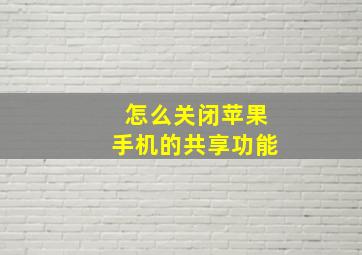 怎么关闭苹果手机的共享功能