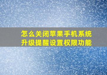 怎么关闭苹果手机系统升级提醒设置权限功能