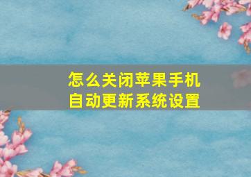 怎么关闭苹果手机自动更新系统设置