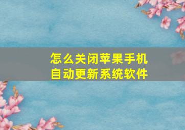 怎么关闭苹果手机自动更新系统软件