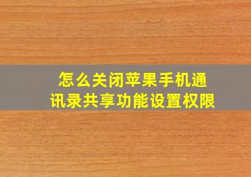 怎么关闭苹果手机通讯录共享功能设置权限