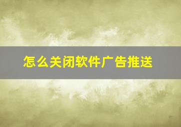 怎么关闭软件广告推送