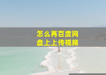 怎么再百度网盘上上传视频