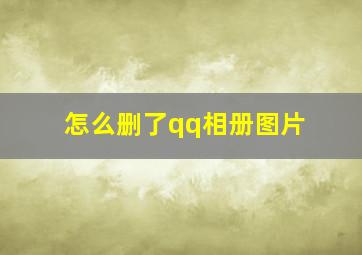 怎么删了qq相册图片