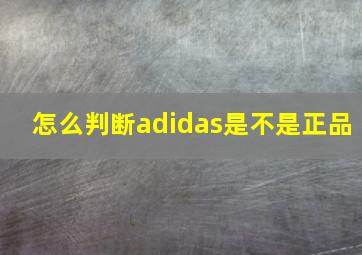 怎么判断adidas是不是正品