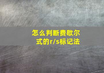 怎么判断费歇尔式的r/s标记法