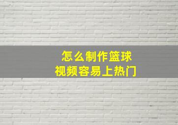 怎么制作篮球视频容易上热门