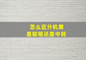 怎么区分机票是联程还是中转