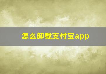 怎么卸载支付宝app