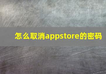 怎么取消appstore的密码