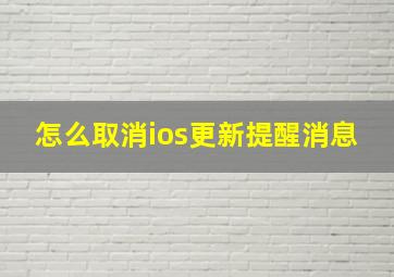 怎么取消ios更新提醒消息