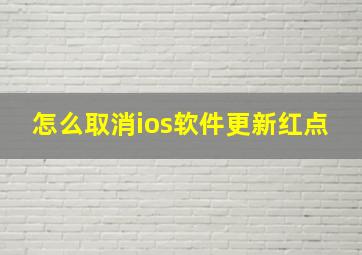 怎么取消ios软件更新红点